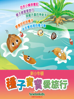 cover image of 種子寶寶愛旅行